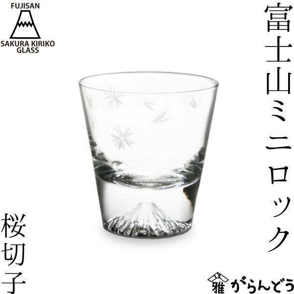 田島硝子 富士山グラス 富士山ミニロック 桜切子 木箱入 江戸切子 切子グラス ロックグラス オール...