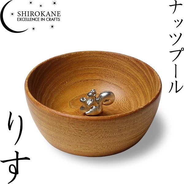 SHIROKANE シロカネ ナッツボウル ナッツプール  nutspool りす 小鉢 小皿 高田...