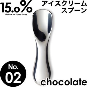 アイスクリームスプーン 15.0% Lemnos No.02 chocolate チョコレート タカタレムノス アイス専用スプーン アイススプーン｜garandou