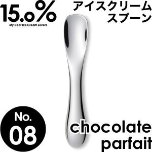 アイスクリームスプーン タカタレムノス No.08 チョコレートパフェ chocolate parfait 15.0% アイススプーン 熱伝導 アルミ プレゼント ギフト 贈り物｜garandou