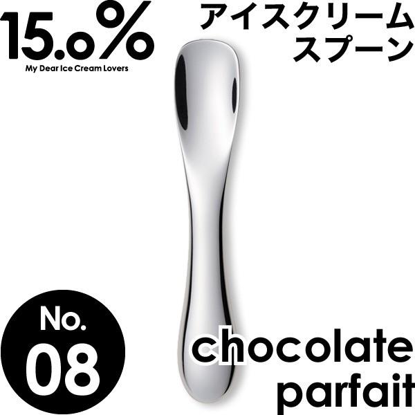アイスクリームスプーン タカタレムノス No.08 チョコレートパフェ chocolate parf...