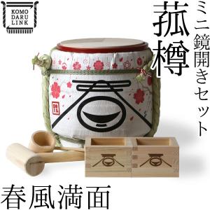 菰樽 ミニ鏡開きセット 櫻守 岸本吉二商店 : がらんどう 手仕事品と