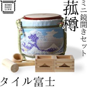 菰樽 ミニ鏡開きセット タイル富士 岸本吉二商店