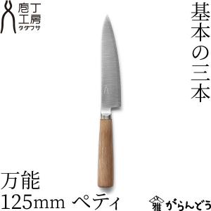 包丁 タダフサ 万能 125mm ペティ 万能包丁 ペティナイフ 日本製 燕三条 鋼 ステンレス 庖丁工房タダフサ｜garandou