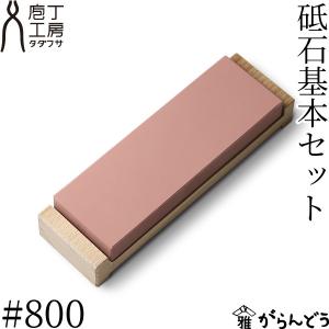 包丁 タダフサ 砥石#800 基本セット 中砥石 庖丁工房タダフサ