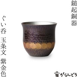 鎚起銅器 ぐい呑 玉条文 紫金色 銅製 酒器 ぐい呑み お猪口 冷酒 グラス 日本製 父の日の商品画像