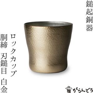 鎚起銅器 ロックカップ 銅締 刃槌目（白金） 銅製 酒器 ロックグラス 焼酎グラス 日本製 父の日｜garandou