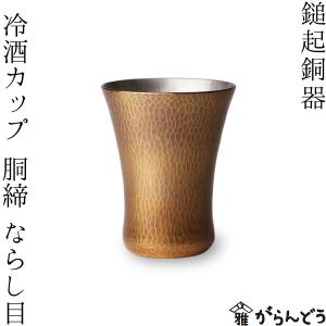 鎚起銅器 冷酒カップ 銅締 ならし目 銅製 酒器 ぐい呑み お猪口 冷酒 グラス 日本製 父の日の商品画像