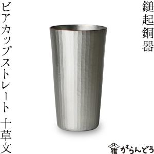 鎚起銅器 銅 ぐい呑 いぶし銀（大） 純銅 酒器 新潟県燕市 ぐい呑み