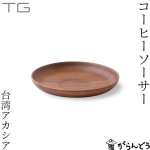 茶托 平安銅政 黄銅 網代茶托 番茶 丸 : がらんどう 手仕事品と贈り物