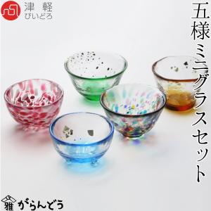 津軽びいどろ ぐい呑み 五様ミニグラスセット 石塚硝子 アデリア ぐい飲み 盃 冷酒グラス 母の日 内祝 引出物 ギフト 父の日