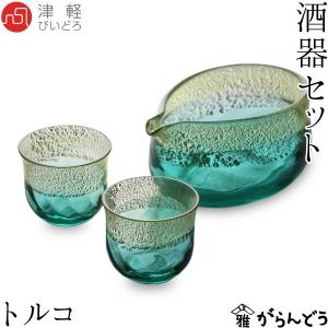 津軽びいどろ 酒器セット トルコ 石塚硝子 アデリア