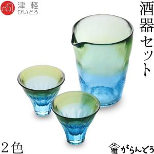 津軽びいどろ 酒器セット 2色 石塚硝子 アデリア ぐい飲み
