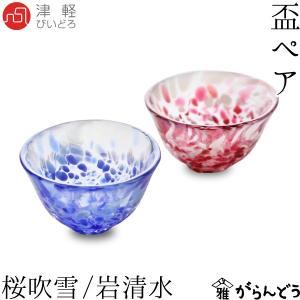 津軽びいどろ ぐい呑み 盃ペア 桜吹雪/岩清水 石塚硝子