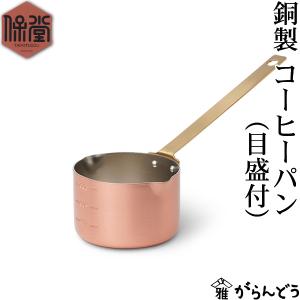 保堂 銅製 コーヒーパン S 銅鍋 片手鍋 10cm 小鍋 真鍮 日本製｜garandou