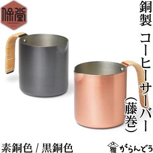 保堂 銅製 コーヒーサーバー 藤つる巻 カップ 燕市 日本製｜garandou