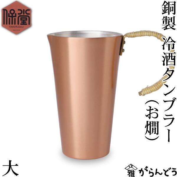 保堂 銅製 冷酒タンブラー 大 （お燗） ちろり タンブラー 銅 冷酒 熱燗 日本酒 ハイボール 日...