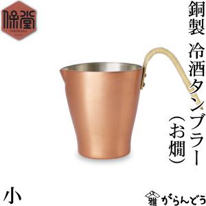 保堂 銅製 コーヒーサーバー 藤つる巻 カップ 燕市 日本製