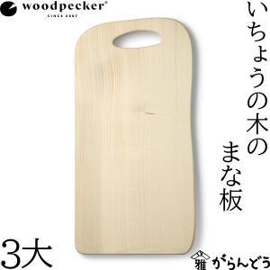 ウッドペッカー woodpecker いちょうの木のまな板 3大 国産 一枚板 白木 天然木 日本製 :wdp-003:がらんどう 手仕事品と贈り物  - 通販 - Yahoo!ショッピング