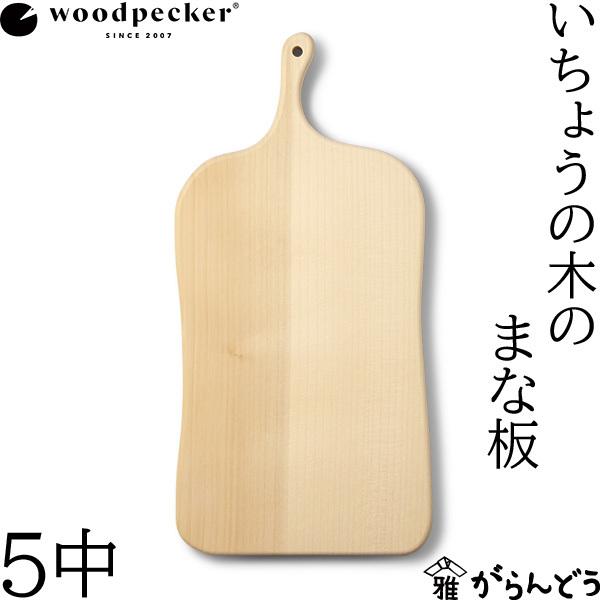 ウッドペッカー woodpecker いちょうの木のまな板 5中 国産 一枚板 白木 天然木 日本製