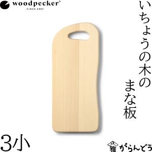 ウッドペッカー woodpecker いちょうの木のまな板 3小 国産 一枚板 白木 天然木 日本製｜garandou