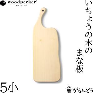 ウッドペッカー woodpecker いちょうの木のまな板 5小 国産 一枚板 白木 天然木 日本製｜garandou