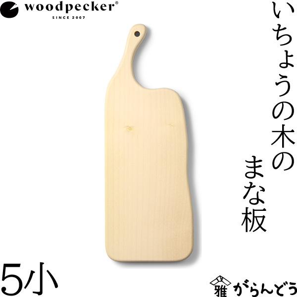 ウッドペッカー woodpecker いちょうの木のまな板 5小 国産 一枚板 白木 天然木 日本製