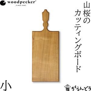ウッドペッカー woodpecker 山桜のカッティングボード 小 国産 一枚板 天然木 日本製 オイル仕上｜garandou