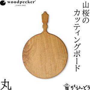 ウッドペッカー woodpecker 山桜のカッティングボード 丸 国産 一枚板 天然木 日本製 オイル仕上｜garandou