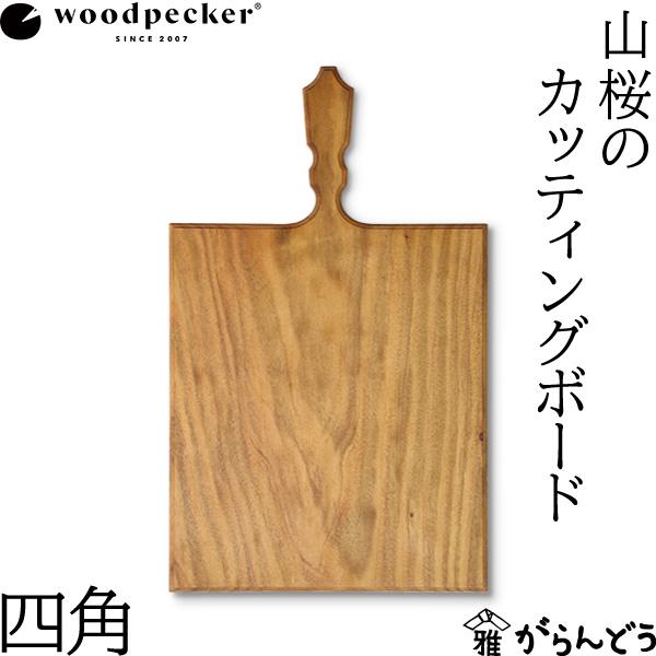 ウッドペッカー woodpecker 山桜のカッティングボード 四角 国産 一枚板 天然木 日本製 ...