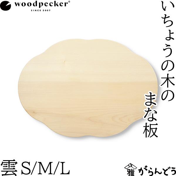 woodpecker いちょうの木のまな板 雲 S/M/L 木製 国産 日本製 おしゃれ かわいい ...