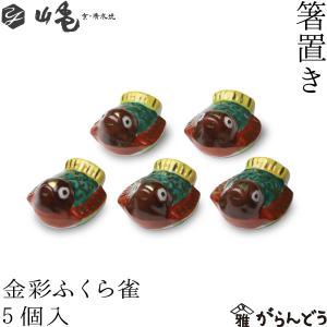 箸置き 賞美堂 有田焼 其泉 極錦金彩 古伊万里 箸置揃 5組セット