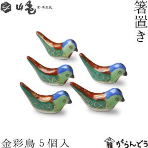 箸置き 賞美堂 有田焼 其泉 極錦金彩 古伊万里 箸置揃 5組セット