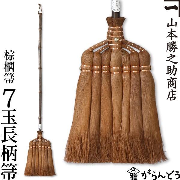 棕櫚箒 棕櫚ほうき 7玉長柄箒 皮巻き 山本勝之助商店 かねいち ほうき しゅろ シュロ 母の日 記...