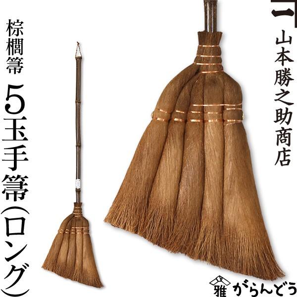 棕櫚箒 棕櫚ほうき 5玉手箒 ロング 95cm 山本勝之助商店 かねいち ほうき しゅろ シュロ 母...