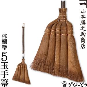 棕櫚箒 棕櫚ほうき 5玉手箒 皮巻き 70cm 山本勝之助商店