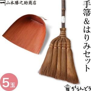 棕櫚箒 棕櫚ほうき 手箒＆はりみセット 山本勝之助商店 かねいち ほうき 束子 ちりとり しゅろ シュロ 母の日 記念品 新築祝い