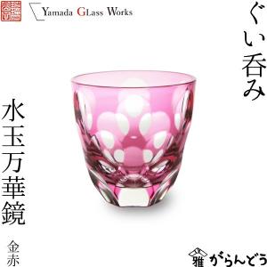 九谷金箔ぐい呑み 「赤絵」 九谷焼 金箔 あすつく : お風呂と