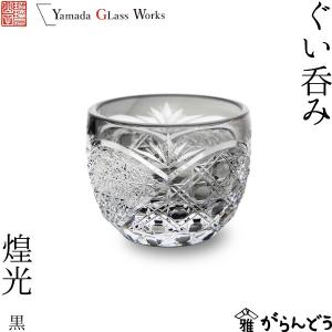 TS011P瀧澤硝子工芸 江戸切子伝統工芸士・瀧澤利夫作 江戸切子 ぐい呑