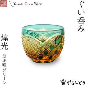 江戸切子 ぐい呑み 金赤 門脇硝子加工所×ガランドウ 猪口 盃 切子