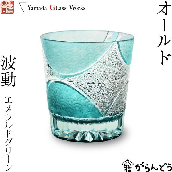 江戸切子 オールド 波動 エメラルドグリーン 山田硝子 ロックグラス 切子グラス 酒器 退職祝い 還...