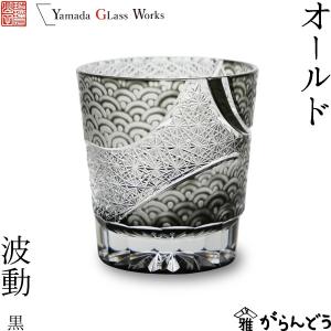 江戸切子 オールド 波動 黒 山田硝子 酒器 驚きの値段 切子グラス 退職祝い 還暦祝い ロックグラス