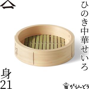 山一 中華せいろ 24 ひのき 身 単品 国産 蒸籠 ヒノキ 日本製