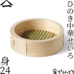 山一 中華せいろ 24 ひのき 身 単品 国産 蒸籠 ヒノキ 日本製｜garandou