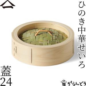 山一 中華せいろ 27 ひのき 蓋 単品 国産 蒸籠 ヒノキ 日本製