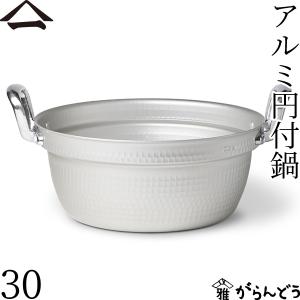 DON /即納/ アルミ 料理鍋 24cm 日本製 / 打出料理鍋 両手鍋 円付鍋 段