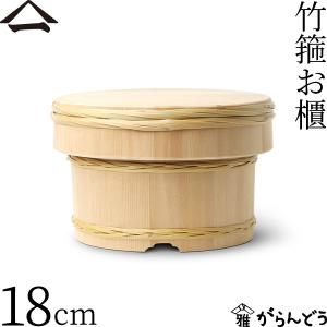 山一 竹箍お櫃 18cm 3合 おひつ 木曽さわら 国産 日本製｜garandou