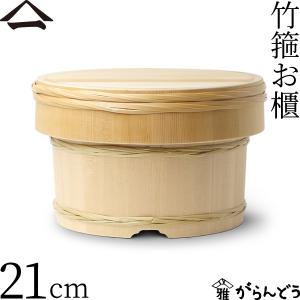 山一 竹箍お櫃 21cm 4合 おひつ 木曽さわら 国産 日本製｜がらんどう 手仕事品と贈り物