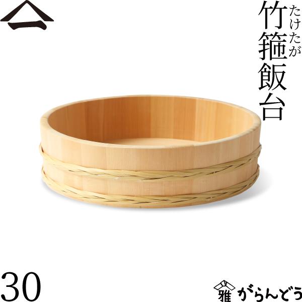 山一 竹箍飯台 30cm 3合 すし桶 飯台 飯切 半切 木曽さわら 国産 日本製