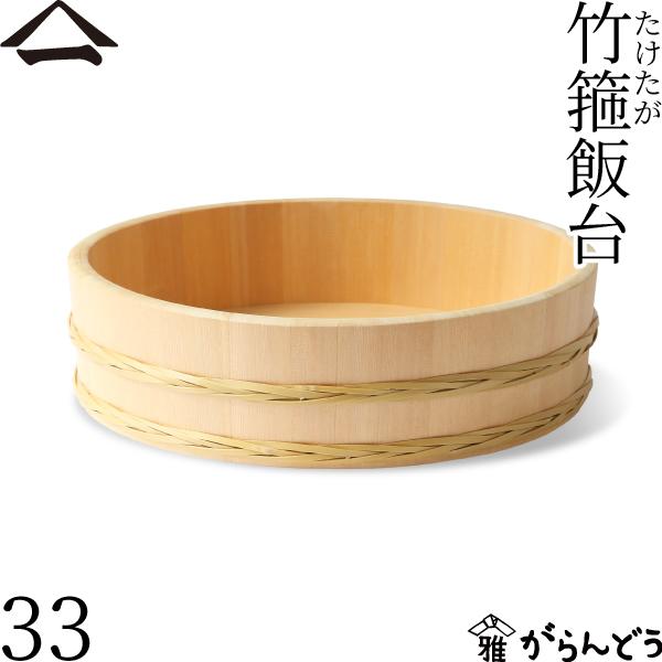 山一 竹箍飯台 33cm 4合 すし桶 飯台 飯切 半切 木曽さわら 国産 日本製